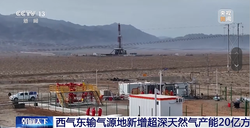 央视报道:西气东输源地新增超深天然气产能20亿方
