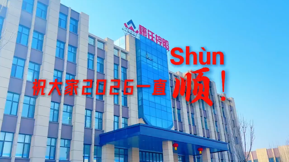 大年初一 贺新年!祝大家2026一直顺顺顺